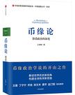 币缘论：货币政治的演化
