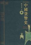 中国货币史