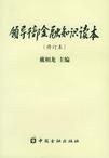 领导干部金融知识读本
