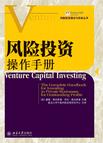 风险投资操作手册