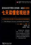七天读懂宏观经济