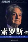 索罗斯传