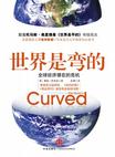 世界是弯的