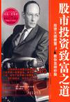 股市投资致富之道