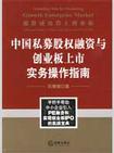 中国私募股权融资与创业板上市实务操作指南