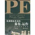 私募股权基金的募集与运作
