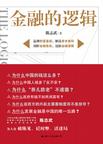 金融的逻辑