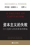 资本主义的失败