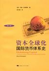 资本全球化