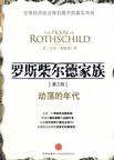 罗斯柴尔德家族.第3部