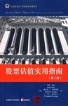 股票估值实用指南