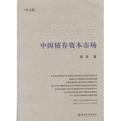 中国债券资本市场（中文版）