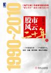 股市风云二十年