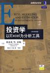 投资学:以EXCEL为分析工具(原书第3版)