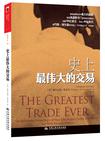 史上最伟大的交易