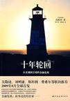 十年轮回