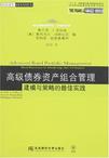 高级债券资产组合管理