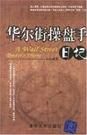 华尔街操盘手日记