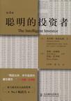 聪明的投资者