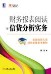 财务报表阅读与信贷分析实务