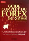 外汇交易指南
