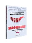 解读中国经济指标