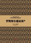 罗斯柴尔德家族（中）
