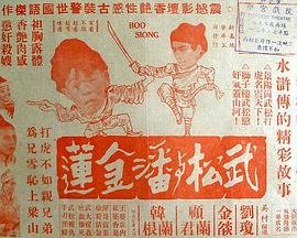 武松与潘金莲