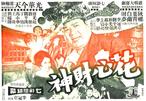花心财神