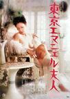 东京艾曼纽夫人