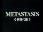 メタスタシス 新陳代謝