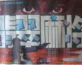 翡翠麻将