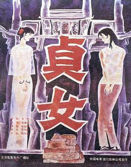 贞女