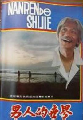 男人的世界
