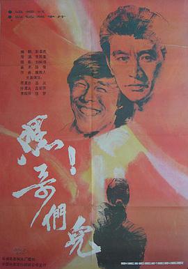 嘿，哥们儿