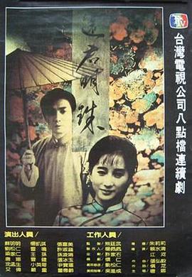 还君明珠1987版