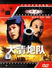 大清炮队