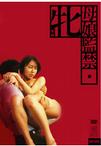 母娘監禁　牝＜めす＞