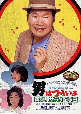 寅次郎的故事40：寅次郎沙拉纪念日