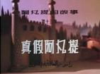 阿凡提的故事之真假阿凡提