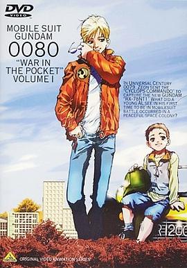 机动战士高达0080：口袋里的战争