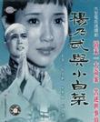 杨乃武与小白菜