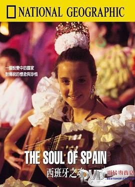 西班牙之魂