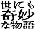 世界奇妙物语  91冬之特别篇
