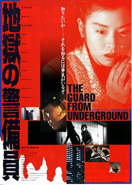 地狱保安
