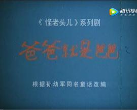 爸爸就是爸爸