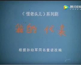 我的代表