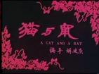 猫与鼠