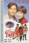 92钟无艳
