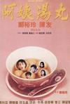 阿姨汤丸